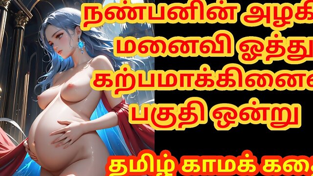 Tamil Audio Sex Story - I Fucked my Friend's beautiful wife and made her pregnant Part 1