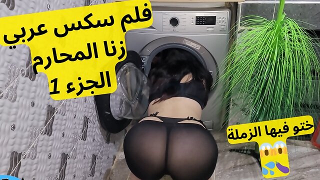 Arabic sex movie part 1 stuck her head in the washing machine and called her stepbrother to help her