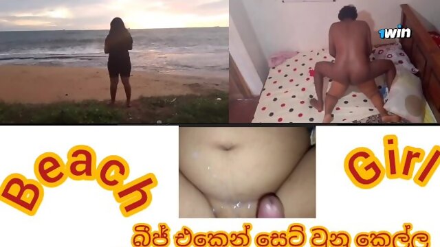 බීජ් එකේ කෙල්ලට බිජ්ජ උල් කරන් ගැහුවා Srilanka beach girl fucking with me at myome