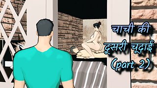 चाची की दूसरी चूदाई     ( part 2 )    hardcore sex with big ass indian aunty ( clear hindi audio)