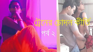 টরনর Bদন করত পরব ২ - বল সকস সটর - Bengali Boudi