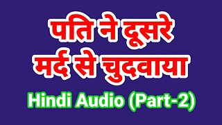 Mere pati ne doosre aadmi se chudwa diya hindi sex audio