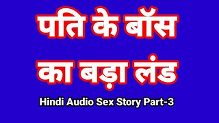 Hindi Audio Sex Story (Part-3) Sex With Boss Indian Sex Video Desi Bhabhi Porn Video Hot Girl Xxx Video Hindi Sex Audio