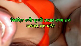 Shamir Sathe Sadya Bibahito Desi Sundori Meyer Pratham Rat- First Night of a newly married desi beautiful girl with husband