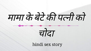 Mama Ki  Ki Patni Ko Choda Hindi Sex Kahini Hindi Audio