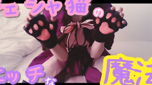 目が覚めたらえちえちな猫になっていた！？【ハロウィン】コスプレ チェシャ 猫 日本人 素人 色白 細身 自撮り 変態 エロ 可愛い 女装 女性向け ゲイ バイセクシャル