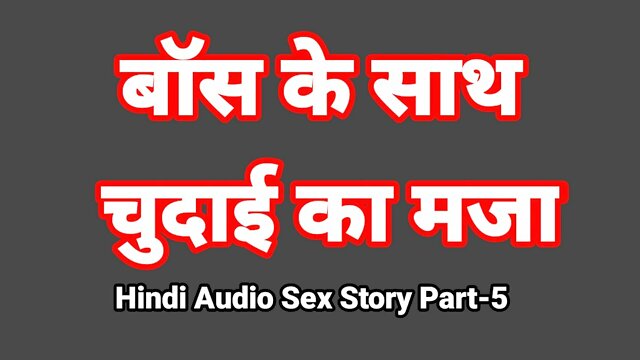 Hindi Audio Sex Story (Part-5) Sex With Boss Indian Sex Video Desi Bhabhi Porn Video Hot Girl Xxx Video Hindi Sex Audio