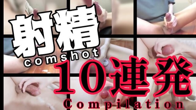 射精10連発!! / japanese cumshot compilation.