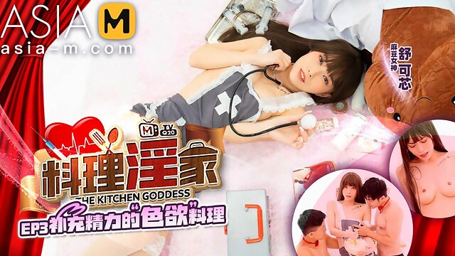 The Kitchen Goddess - EP3 MTVQ20-EP3/ 料理淫家 EP3 - ModelMediaAsia