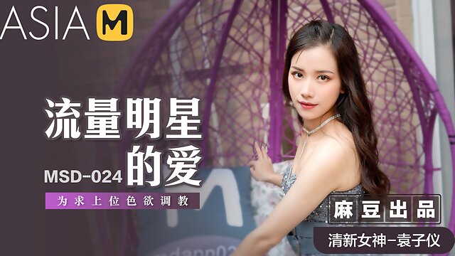 Methods to Become Famous MSD-024 / 为求上位色欲调教 MSD-024 - ModelMediaAsia