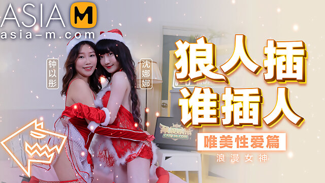 Christmas Gift and Gentle horny Sex MD-0080-AV1 / 圣诞狼人插_柔美性愛 - ModelMediaAsia