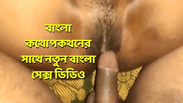 New bangla sex video with bangla conversation